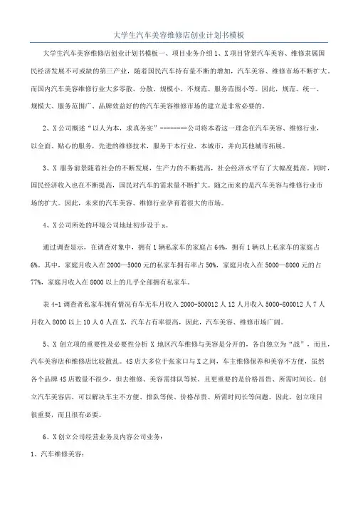 大学生汽车美容维修店创业计划书模板