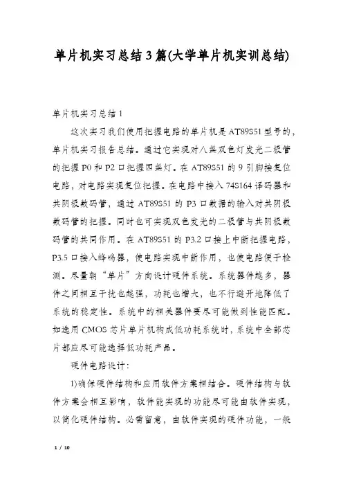 单片机实习总结3篇(大学单片机实训总结)