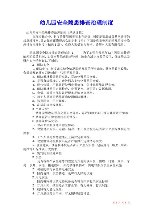 2021年幼儿园安全隐患排查治理制度