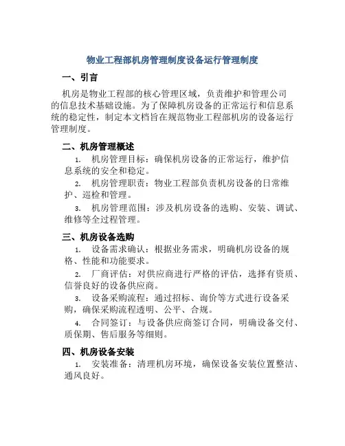 物业工程部机房管理制度设备运行管理制度
