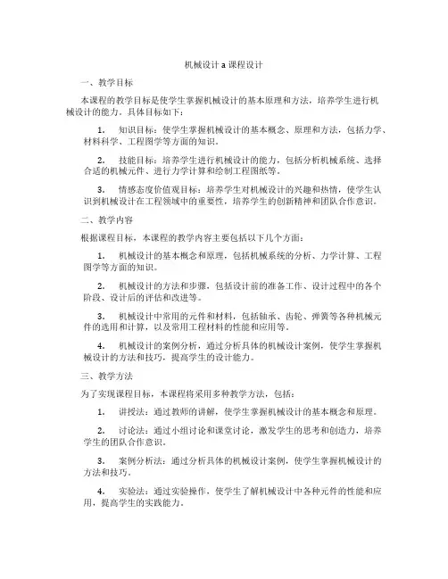 机械设计a课程设计