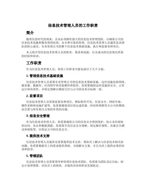 信息技术管理人员的工作职责