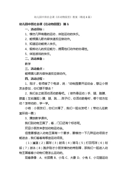 幼儿园中班社会课《在动物园里》教案（精选6篇）