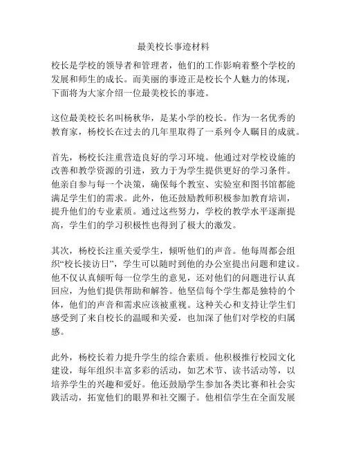 最美校长事迹材料