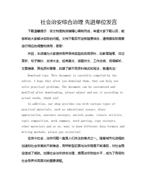 社会治安综合治理 先进单位发言