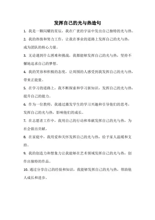 发挥自己的光与热造句