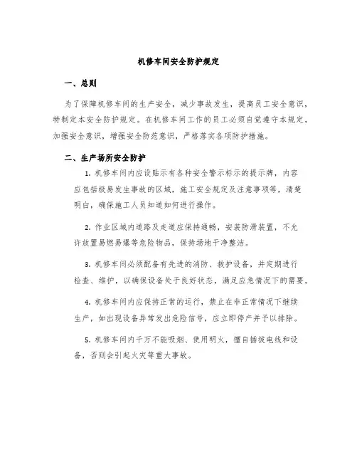 机修车间安全防护规定