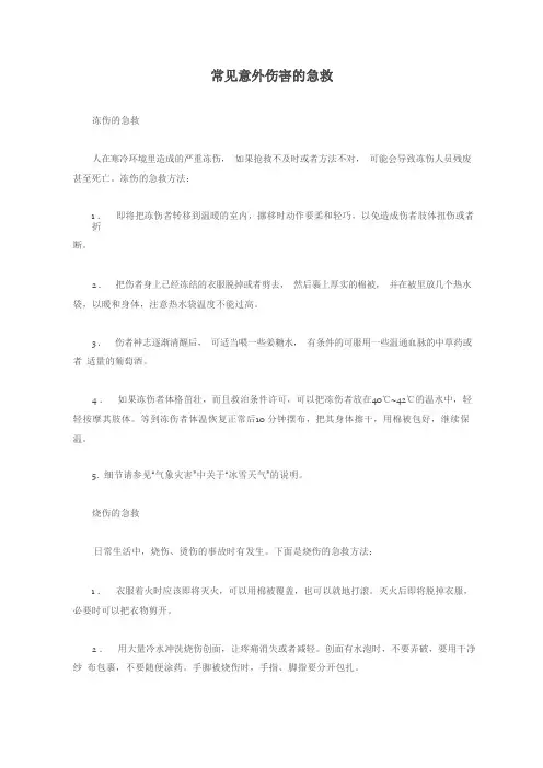 常见意外伤害的急救