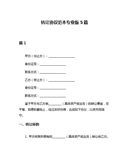 转让协议范本专业版5篇