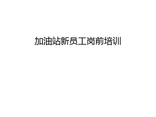 加油站新员工岗前培训讲课教案