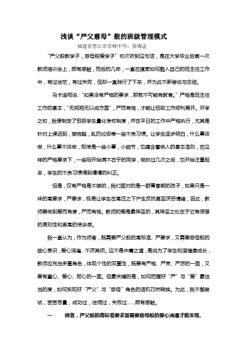 浅谈“慈父严母”般的班级管理