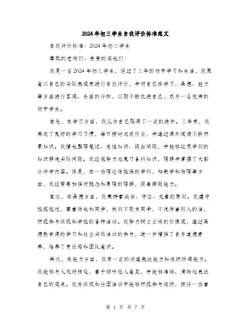 2024年初三学生自我评价标准范文(三篇)