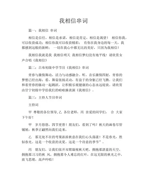 我相信串词