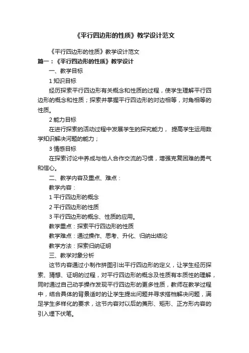 《平行四边形的性质》教学设计范文