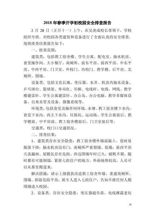 2018春季开学安全排查报告