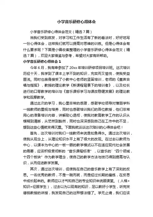 小学音乐研修心得体会范文（精选7篇）