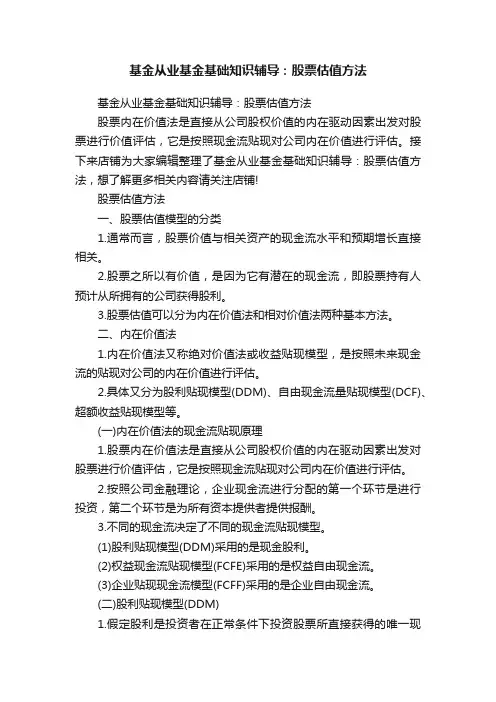 基金从业基金基础知识辅导：股票估值方法