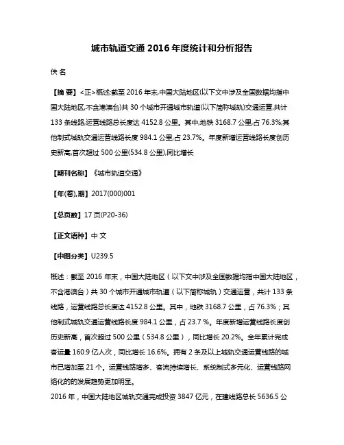 城市轨道交通2016年度统计和分析报告