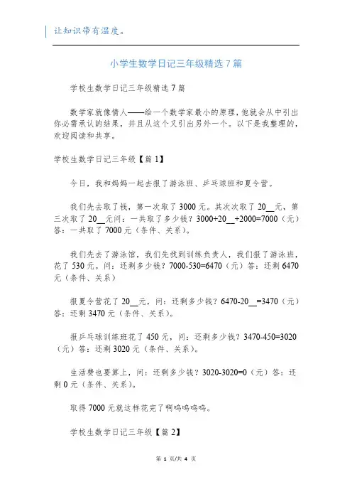 小学生数学日记三年级精选7篇