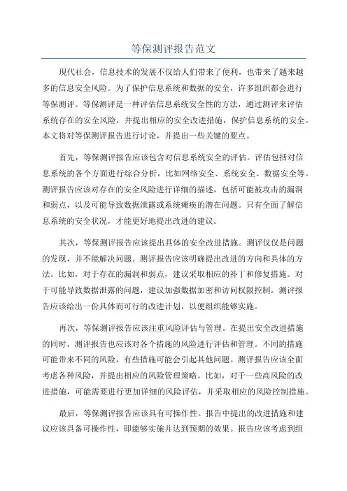 等保测评报告范文