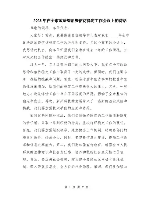 2023年在全市政法综治暨信访稳定工作会议上的讲话