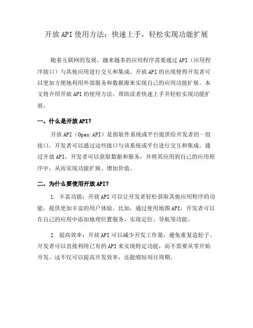 开放API使用方法：快速上手,轻松实现功能扩展(四)