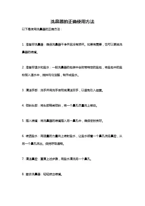 洗鼻器的正确使用方法