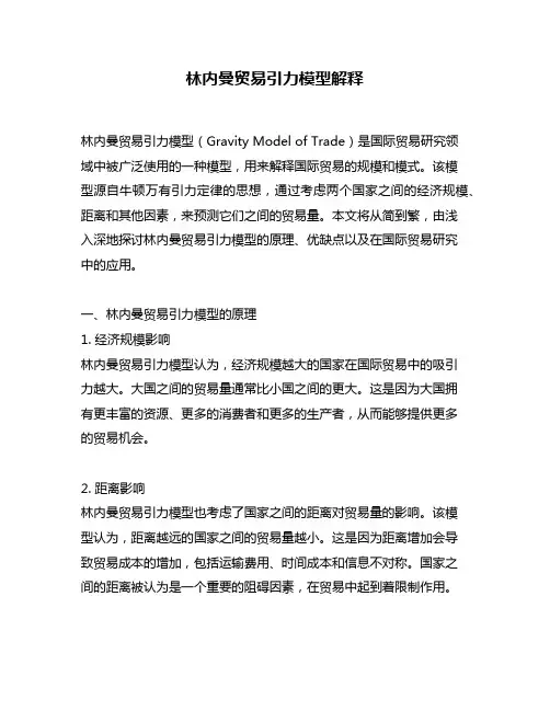 林内曼贸易引力模型解释