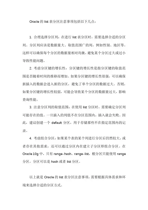 一、 oracle的list表分区注意事项