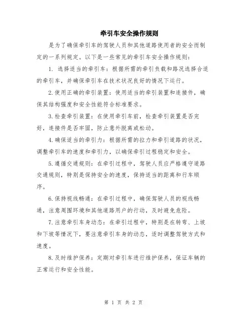 牵引车安全操作规则