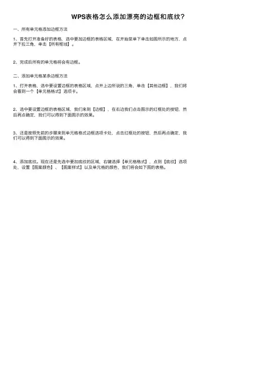 WPS表格怎么添加漂亮的边框和底纹？