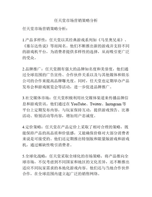 任天堂市场营销策略分析