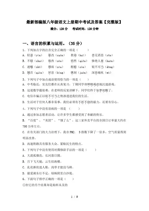 最新部编版八年级语文上册期中考试及答案【完整版】