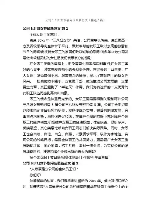 公司3.8妇女节慰问信最新范文（精选3篇）
