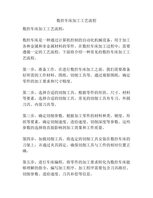 数控车床加工工艺流程