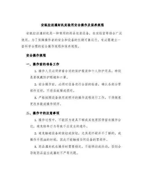 安瓿拉丝灌封机实验用安全操作及保养规程