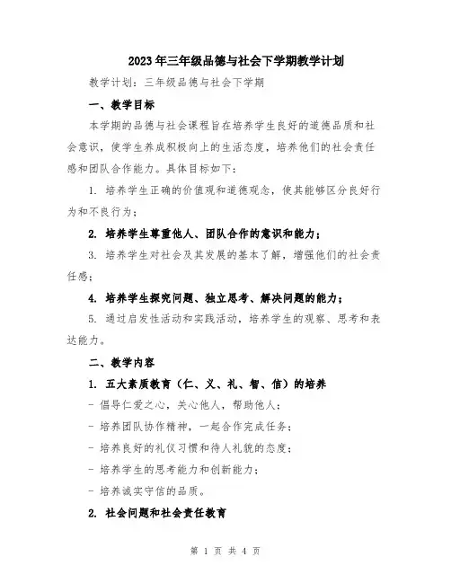 2023年三年级品德与社会下学期教学计划
