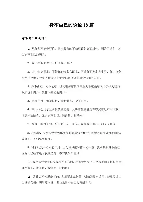 身不由己的说说13篇