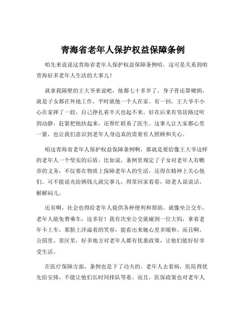 青海省老年人保护权益保障条例