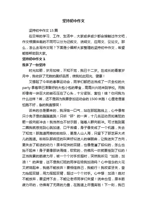 坚持初中作文15篇