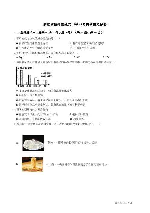 浙江省杭州市永兴中学中考科学模拟试卷