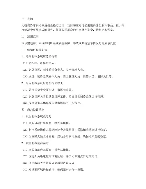 冷库制冷应急预案