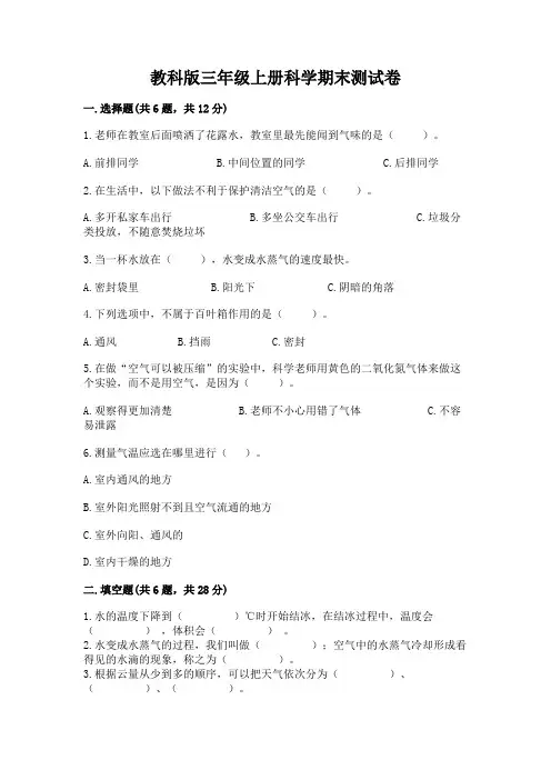 教科版三年级上册科学期末测试卷含完整答案(全国通用)