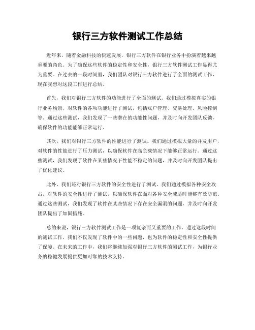 银行三方软件测试工作总结