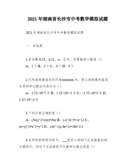 2021年湖南省长沙市中考数学模拟试题