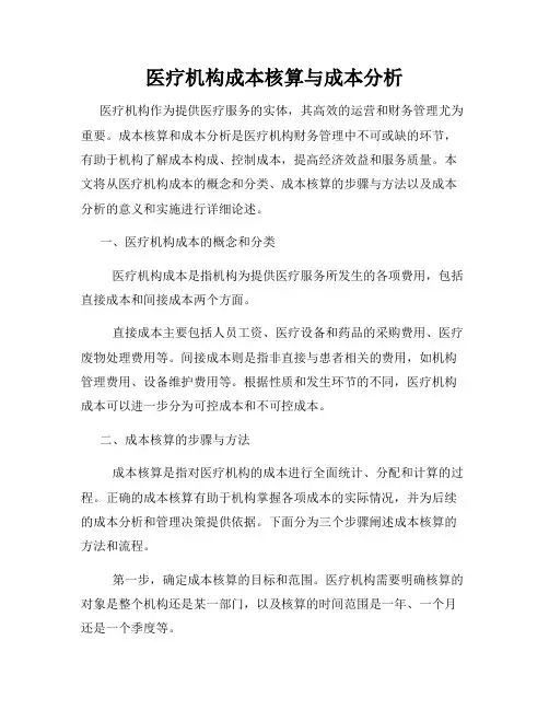 医疗机构成本核算与成本分析