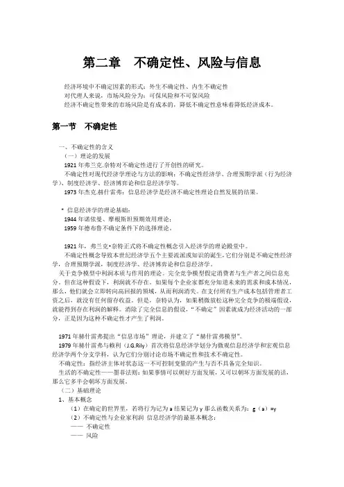 第二章 不确定性、风险与信息总结