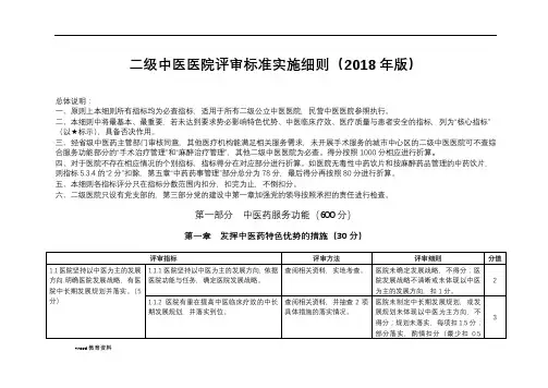 二级中医医院评审标准实施细则(2018年版)