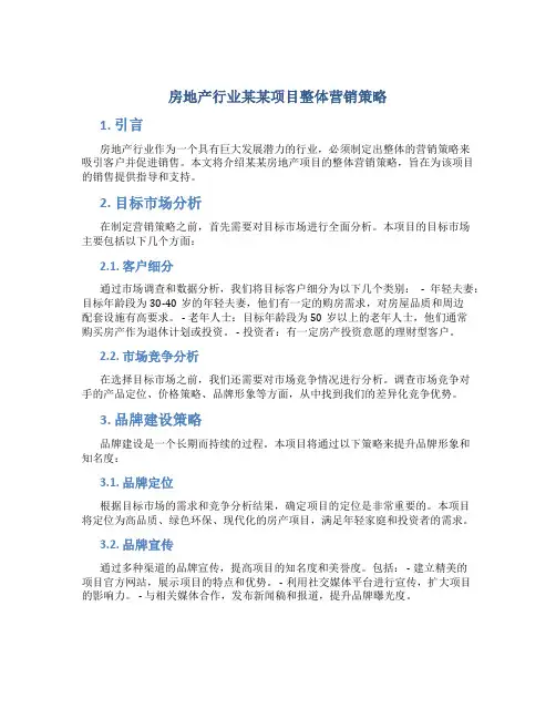 房地产行业某某项目整体营销策略