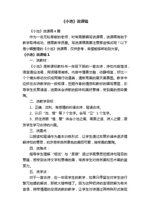 《小池》说课稿4篇